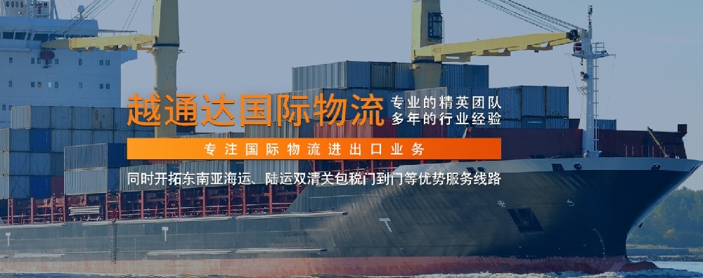 广东越通达国际物流：构建东南亚物流新枢纽，引领跨境物流新征程