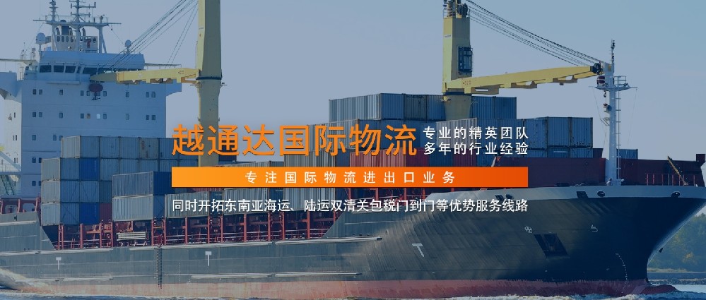 越通达物流：十年深耕，打造珠三角至越南物流黄金通道